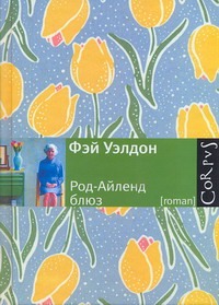 Род-Айленд блюз Род-Айленд блюз Уэлдон Ф.