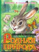 Родная природа. Сказки и Рассказы о родной природе Родная природа. Сказки и Рассказы о родной природе