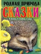 Родная природа. Сказки о родной природе Родная природа. Сказки о родной природе