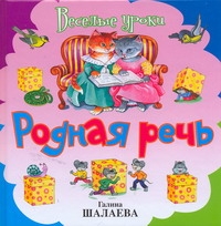Родная речь Родная речь Шалаева Г.П.