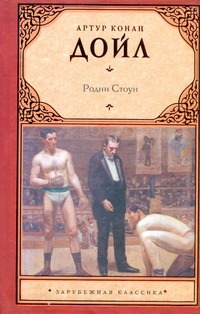 Родни Стоун Родни Стоун Дойл А.К.
