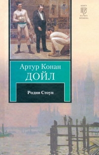 Родни Стоун Родни Стоун Дойл А.К.