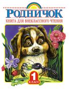 Родничок. Книга для внеклассного чтения в 1 классе Родничок. Книга для внеклассного чтения в 1 классе