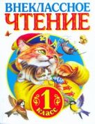 Родничок. Книга для внеклассного чтения в 1 классе Родничок. Книга для внеклассного чтения в 1 классе
