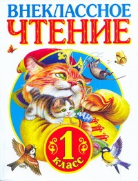 Родничок. Книга для внеклассного чтения в 1 классе Родничок. Книга для внеклассного чтения в 1 классе Берестов В.Д.