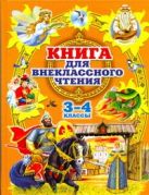 Родничок. Книга для внеклассного чтения в 3 и 4 классах Родничок. Книга для внеклассного чтения в 3 и 4 классах