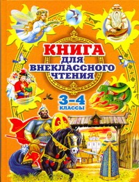Эдельман Юрий Дмитриевич - Родничок. Книга для внеклассного чтения в 3 и 4 классах обложка книги Эдельман Юрий Дмитриевич - Родничок. Книга для внеклассного чтения в 3 и 4 классах обложка книги