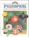 Родничок. Книга для внеклассного чтения в 3 классе Родничок. Книга для внеклассного чтения в 3 классе .