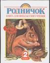 Родничок. Книга для внеклассного чтения во 2 классе Родничок. Книга для внеклассного чтения во 2 классе Винокурова Е.