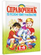 Справочник по русскому языку и математике. 1-4 класс. Родничок Справочник по русскому языку и математике. 1-4 класс. Родничок