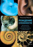 Рождение сложности. Эволюционная биология сегодня: неожиданные открытия и новые Рождение сложности. Эволюционная биология сегодня: неожиданные открытия и новые