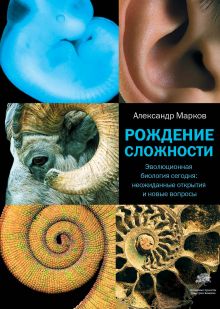 Марков А.В. - Рождение сложности. Эволюционная биология сегодня: неожиданные открытия и новые обложка книги Марков А.В. - Рождение сложности. Эволюционная биология сегодня: неожиданные открытия и новые обложка книги