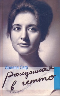 Рожденная в гетто Рожденная в гетто Сеф Ариела
