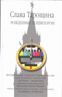 Рожденные телевизором Рожденные телевизором Тарощина Слава