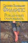 Рожденный очаровывать Рожденный очаровывать Филлипс С.Э.
