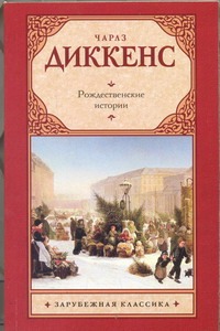 Рождественские истории Рождественские истории Диккенс Ч.