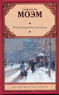 Рождественские каникулы Рождественские каникулы Моэм С.
