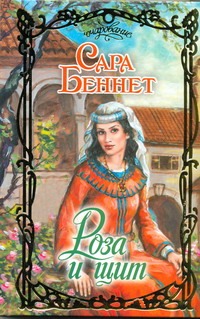 Роза и щит Роза и щит Беннет С.