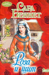 Роза и щит Роза и щит Беннет С.