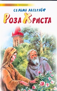 Роза Христа Роза Христа Лагерлёф С.
