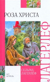 Роза Христа Роза Христа Лагерлёф С.