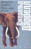Рози - моя родня Рози - моя родня Даррелл Джеральд