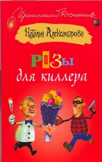 Розы для киллера Розы для киллера Александрова Наталья