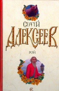 Рой Рой Алексеев С.Т.