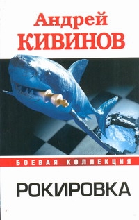 Рокировка Рокировка Кивинов А.