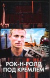 Рок-н-ролл под Кремлем Рок-н-ролл под Кремлем Корецкий Д.А.