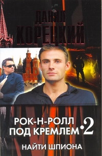 Рок-н-ролл под Кремлем - 2. Найти шпиона Рок-н-ролл под Кремлем - 2. Найти шпиона Корецкий Д.А.