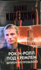 Рок-н-ролл под Кремлем . Шпион из прошлого Рок-н-ролл под Кремлем . Шпион из прошлого