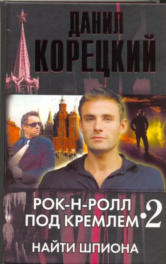 Рок-н-ролл под Кремлем. Кн. 2. Найти шпиона Рок-н-ролл под Кремлем. Кн. 2. Найти шпиона Корецкий Д.А.