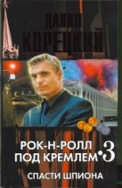 Рок-н-ролл под Кремлем. Кн. 3. Спасти шпиона Рок-н-ролл под Кремлем. Кн. 3. Спасти шпиона