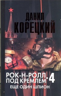 Рок-н-ролл под Кремлем. Кн. 4. Еще один шпион Рок-н-ролл под Кремлем. Кн. 4. Еще один шпион Корецкий Д.А.