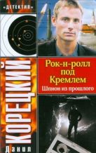 Рок-н-ролл под Кремлем. Шпион из прошлого Рок-н-ролл под Кремлем. Шпион из прошлого