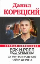 Рок-н-ролл под Кремлем. Шпион из прошлого. Найти шпиона Рок-н-ролл под Кремлем. Шпион из прошлого. Найти шпиона