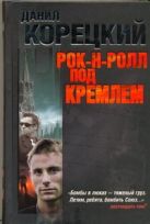 Рок-н-ролл под Кремлем. Шпион из прошлого. Найти шпиона. Спасти шпиона Рок-н-ролл под Кремлем. Шпион из прошлого. Найти шпиона. Спасти шпиона