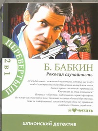 Роковая случайность. Я хотел, чтобы меня убили Роковая случайность. Я хотел, чтобы меня убили Бабкин Б.Н.