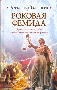 Роковая Фемида. Драматические судьбы знаменитых российских юристов Роковая Фемида. Драматические судьбы знаменитых российских юристов Звягинцев А.Г.