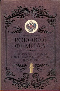 Роковая Фемида. Трагические судьбы знаменитых российских юристов