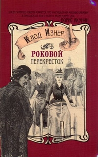 Роковой перекресток Роковой перекресток Изнер Клод