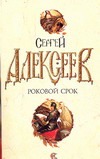 Роковой срок Роковой срок Алексеев С.Т.