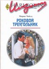 Роковой треугольник Роковой треугольник Чайлд М.