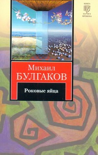 Роковые яйца. Записки юного врача. Записки на манжетах. Рассказы Роковые яйца. Записки юного врача. Записки на манжетах. Рассказы Булгаков М.А.