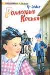 Роликовые коньки Роликовые коньки Сойер Р.