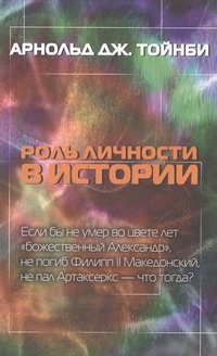 Роль личности в истории Роль личности в истории Тойнби А.Дж.