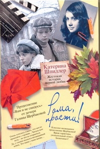 Рома, прости! Жестокая история первой любви Рома, прости! Жестокая история первой любви Шпиллер Катерина