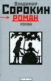 Роман Роман Сорокин В.Г.