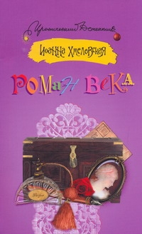 Роман века Роман века Хмелевская И.